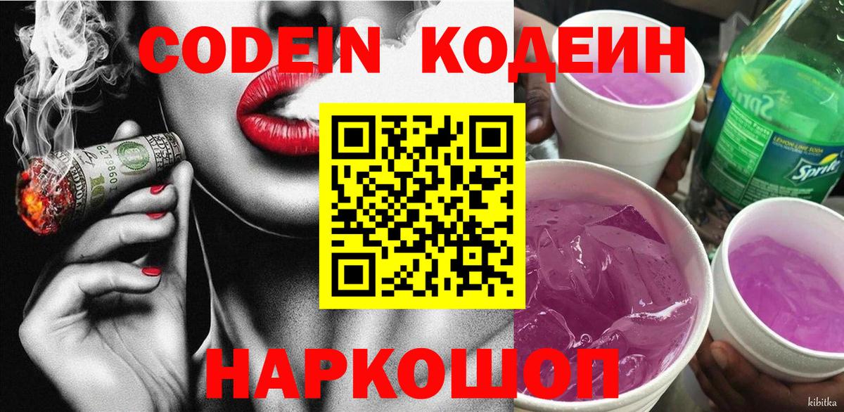 Кодеин напиток Lean (лин)  Вход с VPN  Лыткарино 