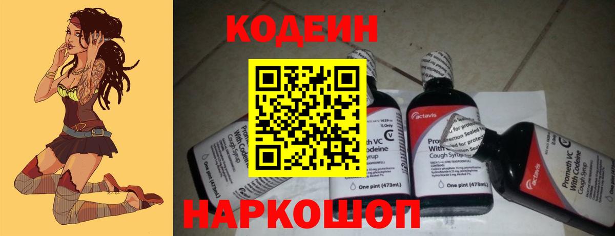 Кодеин Purple Drank Лыткарино